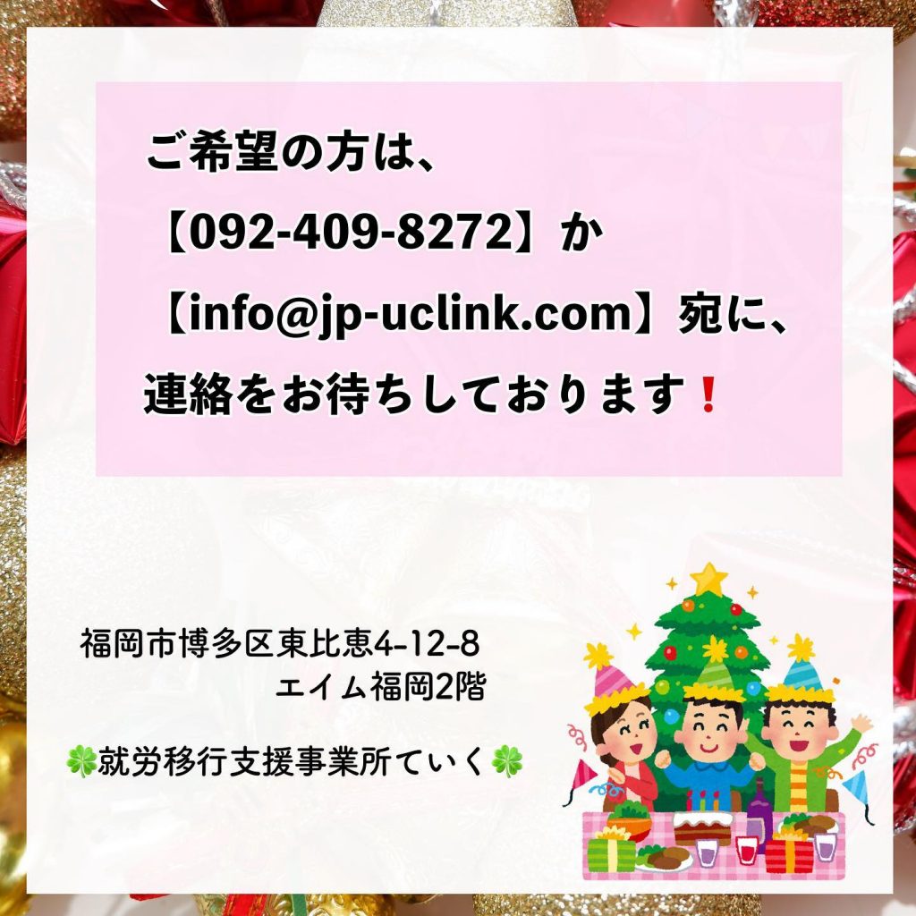 福岡市・博多駅周辺の就労移行支援事業所ていくクリスマス会のお知らせ