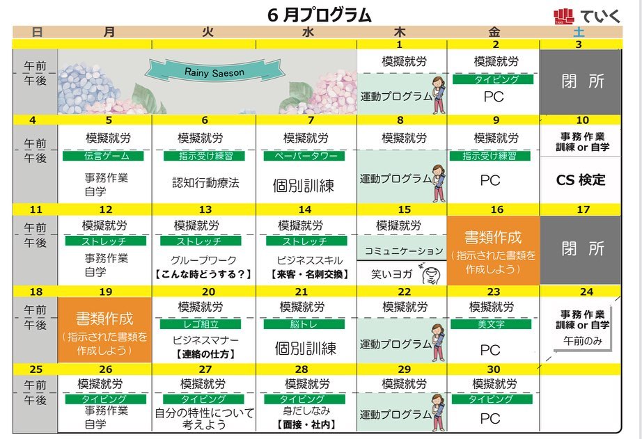 福岡市・博多駅周辺の就労移行支援事業所ていくのプログラム予定表
